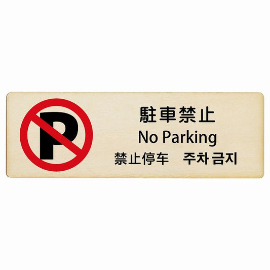 駐車禁止 インバウンド 多言語 英語 中国語 韓国語 対応 木製プレート 長方形 看板 サインプレート 外国人対応 ピクトサイン ピクトグラム 選べるサイズ