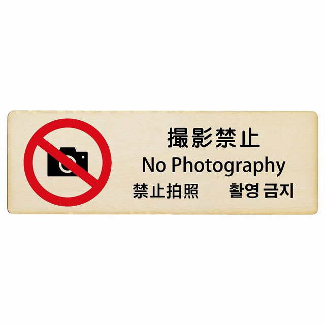 撮影禁止 インバウンド 多言語 英語 中国語 韓国語 対応 木製プレート 長方形 看板 サインプレート 外国人対応 ピクトサイン ピクトグラム 選べるサイズ