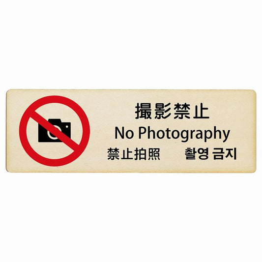 撮影禁止 インバウンド 多言語 英語 中国語 韓国語 対応 木製プレート 長方形 看板 サインプレート 外国人対応 ピクトサイン ピクトグラム 選べるサイズ