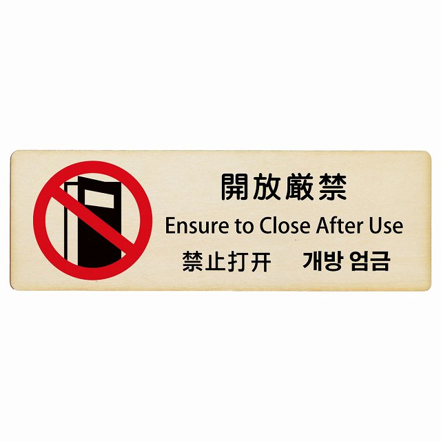 開放厳禁 インバウンド 多言語 英語 中国語 韓国語 対応 木製プレート 長方形 看板 サインプレート 外国人対応 ピクトサイン ピクトグラム 選べるサイズ