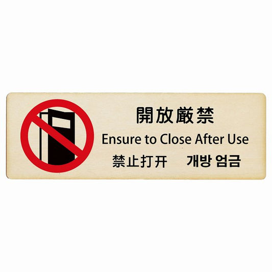 開放厳禁 インバウンド 多言語 英語 中国語 韓国語 対応 木製プレート 長方形 看板 サインプレート 外国人対応 ピクトサイン ピクトグラム 選べるサイズ