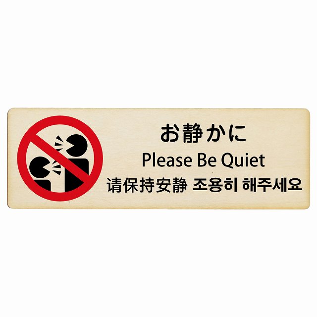 お静かに インバウンド 多言語 英語 中国語 韓国語 対応 木製プレート 長方形 看板 サインプレート 外国人対応 ピクトサイン ピクトグラム 選べるサイズ