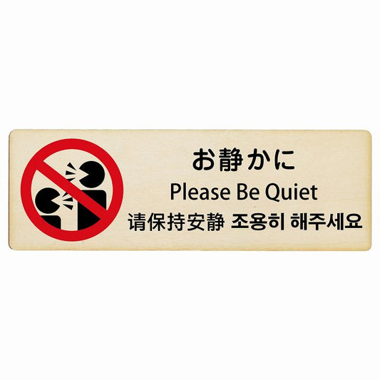 お静かに インバウンド 多言語 英語 中国語 韓国語 対応 木製プレート 長方形 看板 サインプレート 外国人対応 ピクトサイン ピクトグラム 選べるサイズ