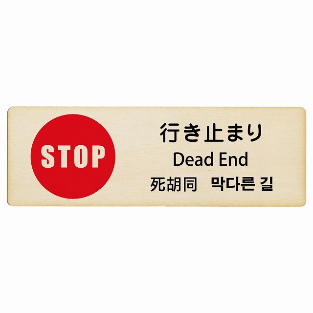 行き止まり インバウンド 多言語 英語 中国語 韓国語 対応 木製プレート 長方形 看板 サインプレート 外国人対応 ピクトサイン ピクトグラム 選べるサイズ