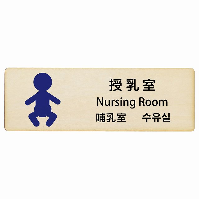 授乳室 インバウンド 多言語 英語 中国語 韓国語 対応 木製プレート 長方形 看板 サインプレート 外国人対応 ピクトサイン ピクトグラム 選べるサイズ