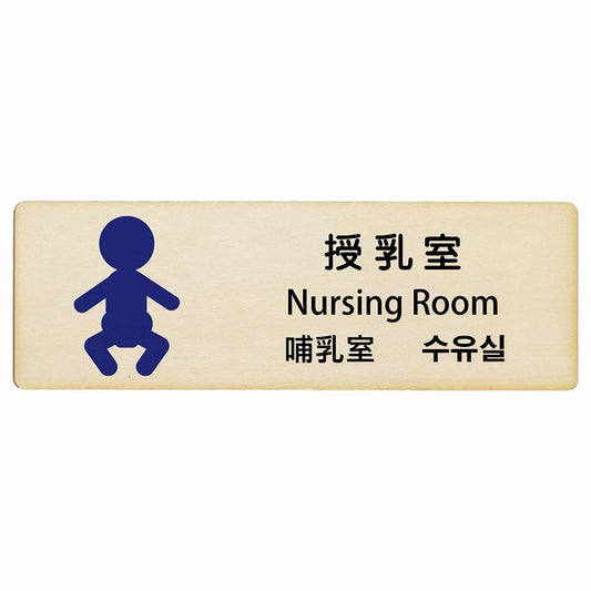 授乳室 インバウンド 多言語 英語 中国語 韓国語 対応 木製プレート 長方形 看板 サインプレート 外国人対応 ピクトサイン ピクトグラム 選べるサイズ