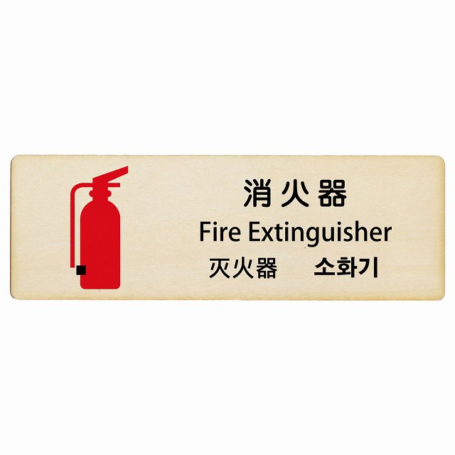 消火器 インバウンド 多言語 英語 中国語 韓国語 対応 木製プレート 長方形 看板 サインプレート 外国人対応 ピクトサイン ピクトグラム 選べるサイズ