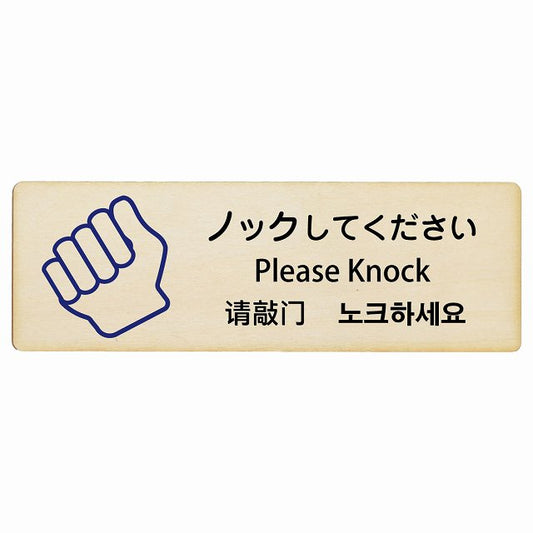 ノックしてください インバウンド 多言語 英語 中国語 韓国語 対応 木製プレート 長方形 看板 サインプレート 外国人対応 ピクトサイン ピクトグラム 選べるサイズ