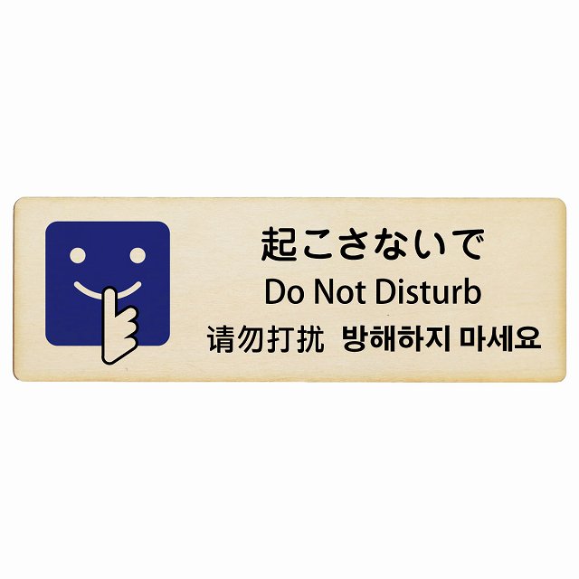 起こさないで インバウンド 多言語 英語 中国語 韓国語 対応 木製プレート 長方形 看板 サインプレート 外国人対応 ピクトサイン ピクトグラム 選べるサイズ