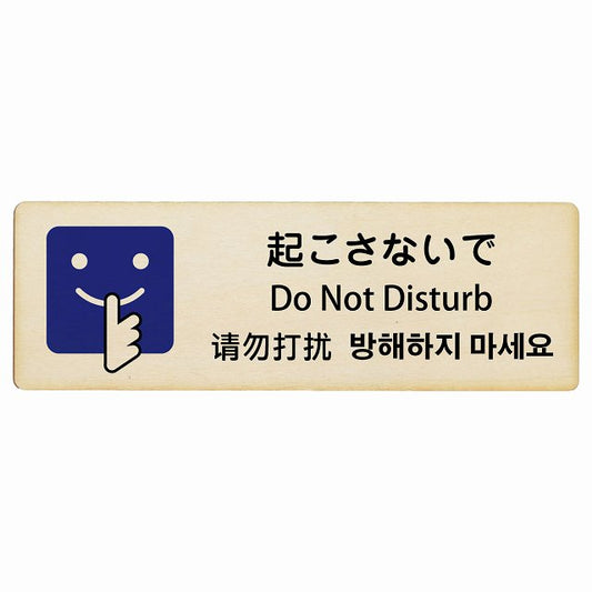 起こさないで インバウンド 多言語 英語 中国語 韓国語 対応 木製プレート 長方形 看板 サインプレート 外国人対応 ピクトサイン ピクトグラム 選べるサイズ