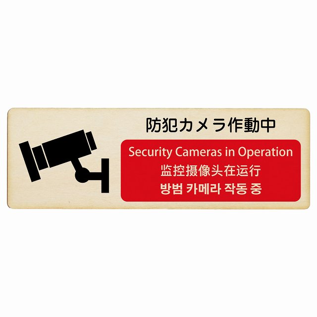防犯カメラ作動中 インバウンド 多言語 英語 中国語 韓国語 対応 木製プレート 長方形 看板 サインプレート 外国人対応 ピクトサイン ピクトグラム 選べるサイズ