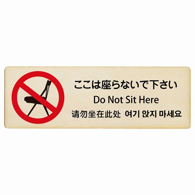 ここは座らないで下さい インバウンド 多言語 英語 中国語 韓国語 対応 木製プレート 長方形 看板 サインプレート 外国人対応 ピクトサイン ピクトグラム 選べるサイズ