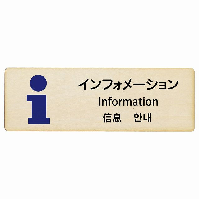 インフォメーション インバウンド 多言語 英語 中国語 韓国語 対応 木製プレート 長方形 看板 サインプレート 外国人対応 ピクトサイン ピクトグラム 選べるサイズ