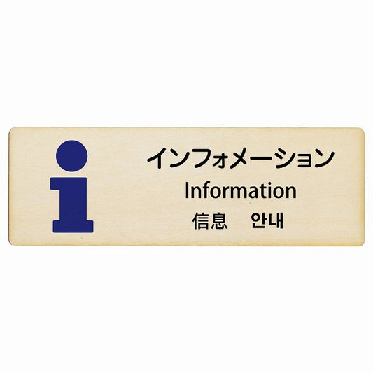 インフォメーション インバウンド 多言語 英語 中国語 韓国語 対応 木製プレート 長方形 看板 サインプレート 外国人対応 ピクトサイン ピクトグラム 選べるサイズ