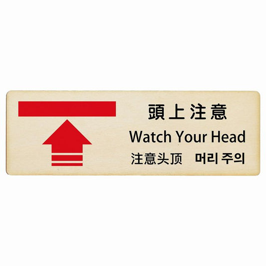 頭上注意 インバウンド 多言語 英語 中国語 韓国語 対応 木製プレート 長方形 看板 サインプレート 外国人対応 ピクトサイン ピクトグラム 選べるサイズ
