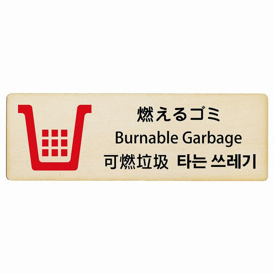 燃えるゴミ インバウンド 多言語 英語 中国語 韓国語 対応 木製プレート 長方形 看板 サインプレート 外国人対応 ピクトサイン ピクトグラム 選べるサイズ