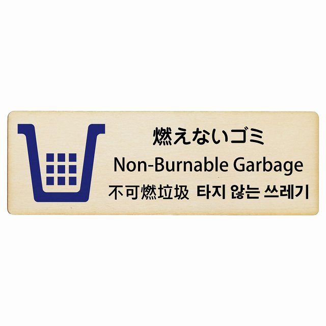 燃えないゴミ インバウンド 多言語 英語 中国語 韓国語 対応 木製プレート 長方形 看板 サインプレート 外国人対応 ピクトサイン ピクトグラム 選べるサイズ
