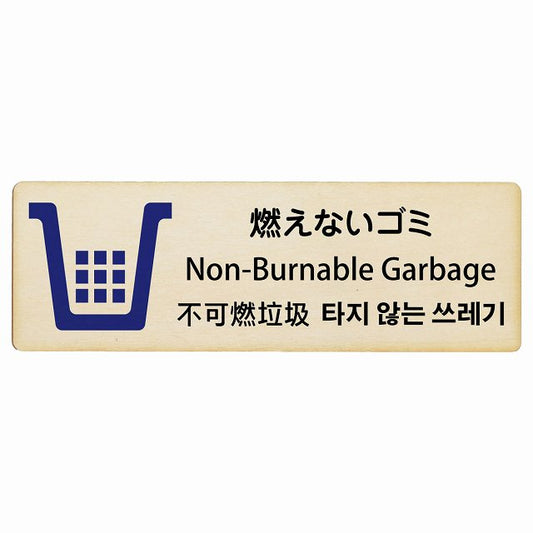 燃えないゴミ インバウンド 多言語 英語 中国語 韓国語 対応 木製プレート 長方形 看板 サインプレート 外国人対応 ピクトサイン ピクトグラム 選べるサイズ