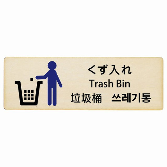 くず入れ インバウンド 多言語 英語 中国語 韓国語 対応 木製プレート 長方形 看板 サインプレート 外国人対応 ピクトサイン ピクトグラム 選べるサイズ