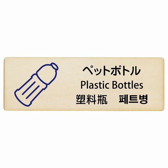 ペットボトル インバウンド 多言語 英語 中国語 韓国語 対応 木製プレート 長方形 看板 サインプレート 外国人対応 ピクトサイン ピクトグラム 選べるサイズ