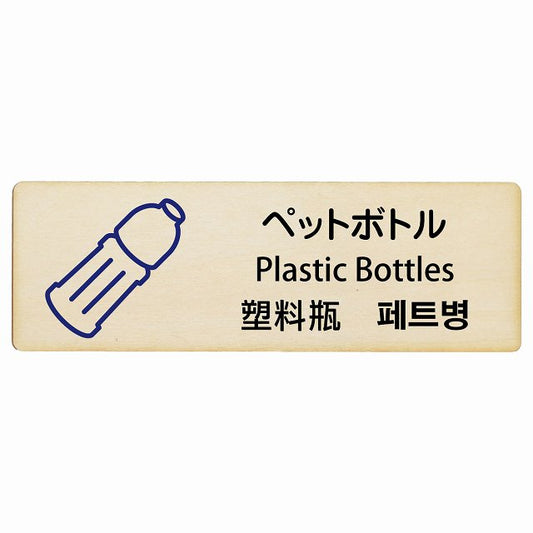 ペットボトル インバウンド 多言語 英語 中国語 韓国語 対応 木製プレート 長方形 看板 サインプレート 外国人対応 ピクトサイン ピクトグラム 選べるサイズ