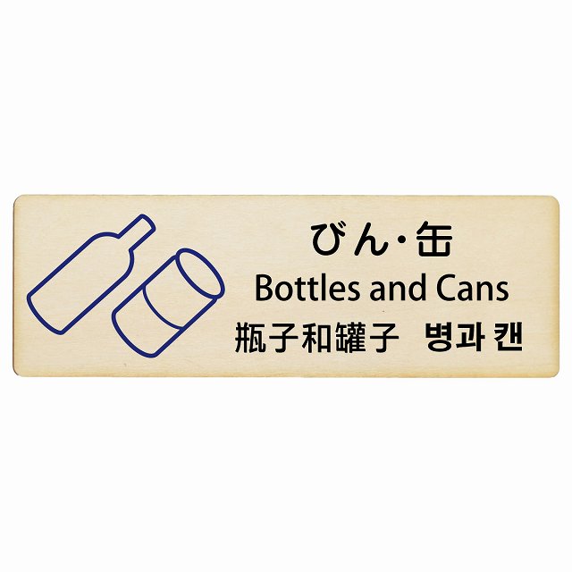 びん・缶 インバウンド 多言語 英語 中国語 韓国語 対応 木製プレート 長方形 看板 サインプレート 外国人対応 ピクトサイン ピクトグラム 選べるサイズ