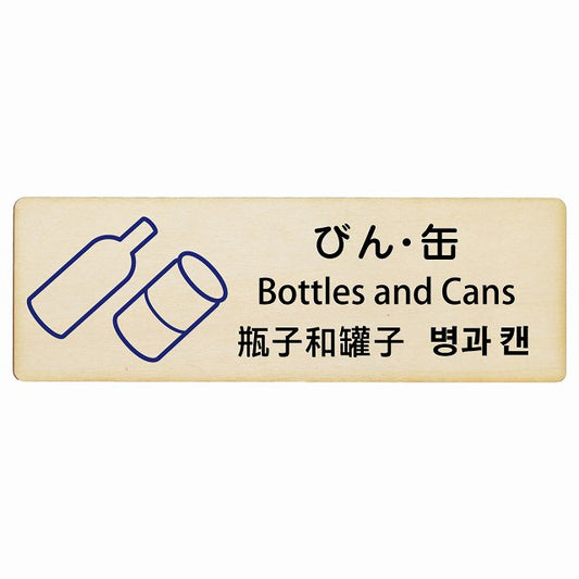 びん・缶 インバウンド 多言語 英語 中国語 韓国語 対応 木製プレート 長方形 看板 サインプレート 外国人対応 ピクトサイン ピクトグラム 選べるサイズ
