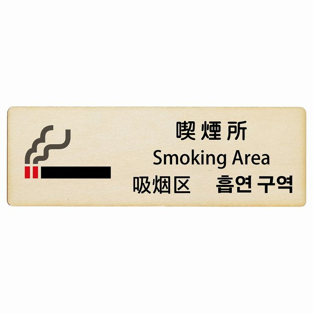 喫煙所 インバウンド 多言語 英語 中国語 韓国語 対応 木製プレート 長方形 看板 サインプレート 外国人対応 ピクトサイン ピクトグラム 選べるサイズ