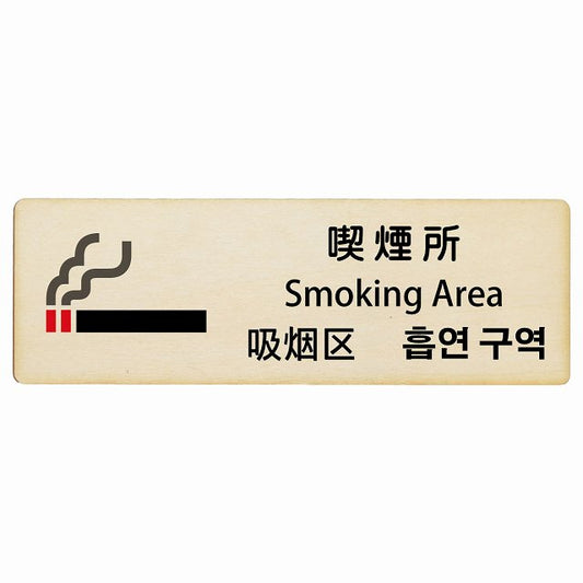 喫煙所 インバウンド 多言語 英語 中国語 韓国語 対応 木製プレート 長方形 看板 サインプレート 外国人対応 ピクトサイン ピクトグラム 選べるサイズ