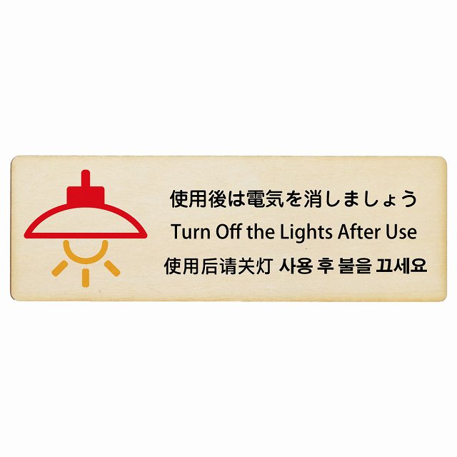 使用後は電気を消しましょう インバウンド 多言語 英語 中国語 韓国語 対応 木製プレート 長方形 看板 サインプレート 外国人対応 ピクトサイン ピクトグラム 選べるサイズ