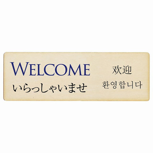 Welcome インバウンド 多言語 英語 中国語 韓国語 対応 木製プレート 長方形 看板 サインプレート 外国人対応 ピクトサイン ピクトグラム 選べるサイズ