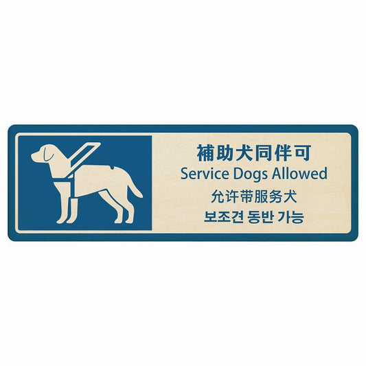 補助犬同伴可 ブルー インバウンド 多言語 英語 中国語 韓国語 対応 木製プレート 長方形 看板 サインプレート 外国人対応 ピクトサイン ピクトグラム 選べるサイズ