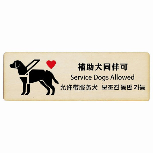 補助犬同伴可 ハートマーク インバウンド 多言語 英語 中国語 韓国語 対応 木製プレート 長方形 看板 サインプレート 外国人対応 ピクトサイン ピクトグラム 選べるサイズ