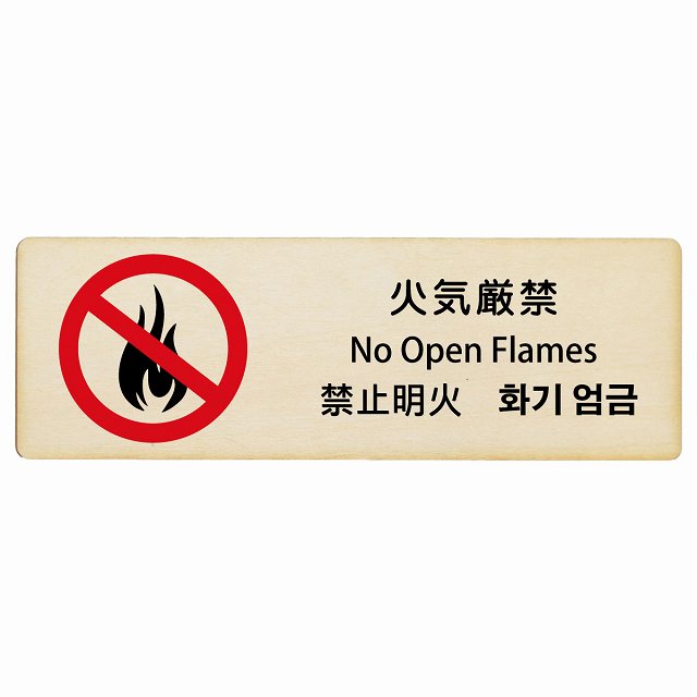火気厳禁 インバウンド 多言語 英語 中国語 韓国語 対応 木製プレート 長方形 看板 サインプレート 外国人対応 ピクトサイン ピクトグラム 選べるサイズ