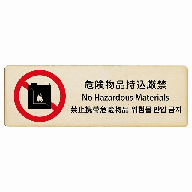 危険物品持込厳禁 インバウンド 多言語 英語 中国語 韓国語 対応 木製プレート 長方形 看板 サインプレート 外国人対応 ピクトサイン ピクトグラム 選べるサイズ