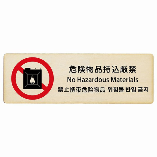 危険物品持込厳禁 インバウンド 多言語 英語 中国語 韓国語 対応 木製プレート 長方形 看板 サインプレート 外国人対応 ピクトサイン ピクトグラム 選べるサイズ