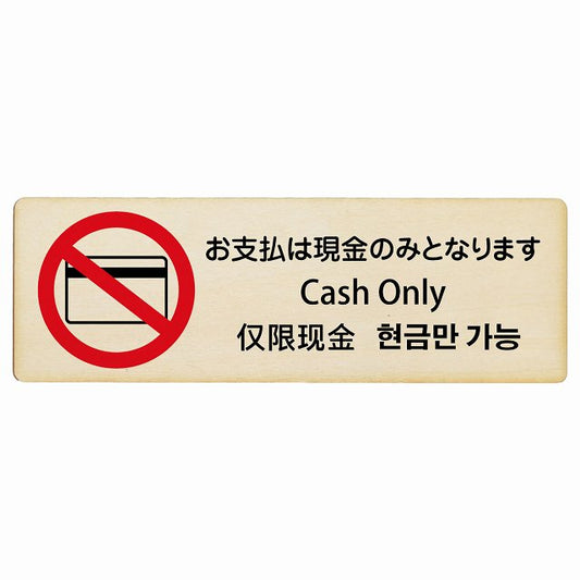 お支払いは現金のみとなります インバウンド 多言語 英語 中国語 韓国語 対応 木製プレート 長方形 看板 サインプレート 外国人対応 ピクトサイン ピクトグラム 選べるサイズ