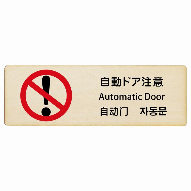 自動ドア注意 インバウンド 多言語 英語 中国語 韓国語 対応 木製プレート 長方形 看板 サインプレート 外国人対応 ピクトサイン ピクトグラム 選べるサイズ