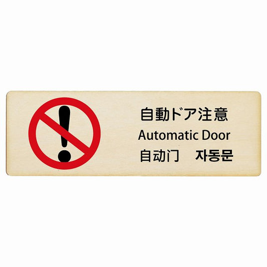 自動ドア注意 インバウンド 多言語 英語 中国語 韓国語 対応 木製プレート 長方形 看板 サインプレート 外国人対応 ピクトサイン ピクトグラム 選べるサイズ