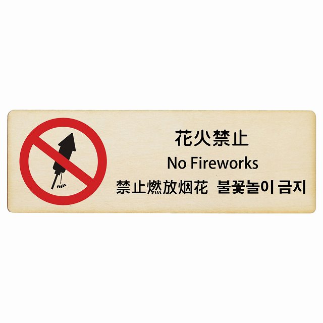 花火禁止 インバウンド 多言語 英語 中国語 韓国語 対応 木製プレート 長方形 看板 サインプレート 外国人対応 ピクトサイン ピクトグラム 選べるサイズ
