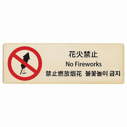 花火禁止 インバウンド 多言語 英語 中国語 韓国語 対応 木製プレート 長方形 看板 サインプレート 外国人対応 ピクトサイン ピクトグラム 選べるサイズ