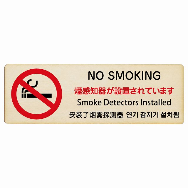 煙感知器が設置されています NO SMOKING インバウンド 多言語 英語 中国語 韓国語 対応 木製プレート 長方形 看板 サインプレート 外国人対応 ピクトサイン ピクトグラム 選べるサイズ