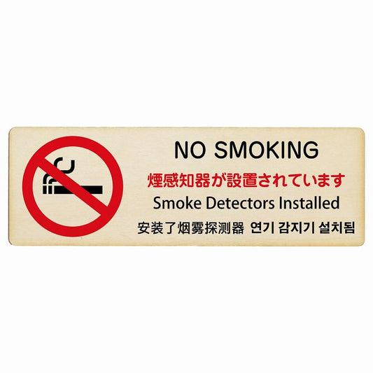 煙感知器が設置されています NO SMOKING インバウンド 多言語 英語 中国語 韓国語 対応 木製プレート 長方形 看板 サインプレート 外国人対応 ピクトサイン ピクトグラム 選べるサイズ