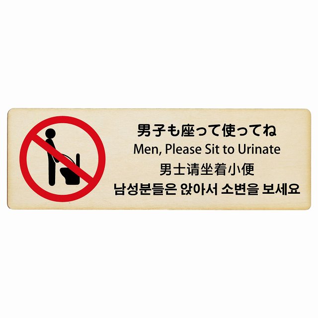 男子も座ってね インバウンド 多言語 英語 中国語 韓国語 対応 木製プレート 長方形 看板 サインプレート 外国人対応 ピクトサイン ピクトグラム 選べるサイズ