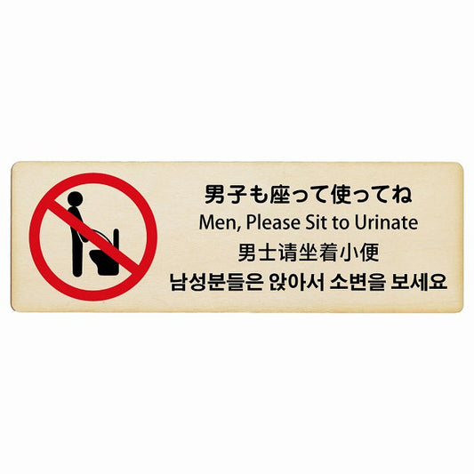 男子も座ってね インバウンド 多言語 英語 中国語 韓国語 対応 木製プレート 長方形 看板 サインプレート 外国人対応 ピクトサイン ピクトグラム 選べるサイズ