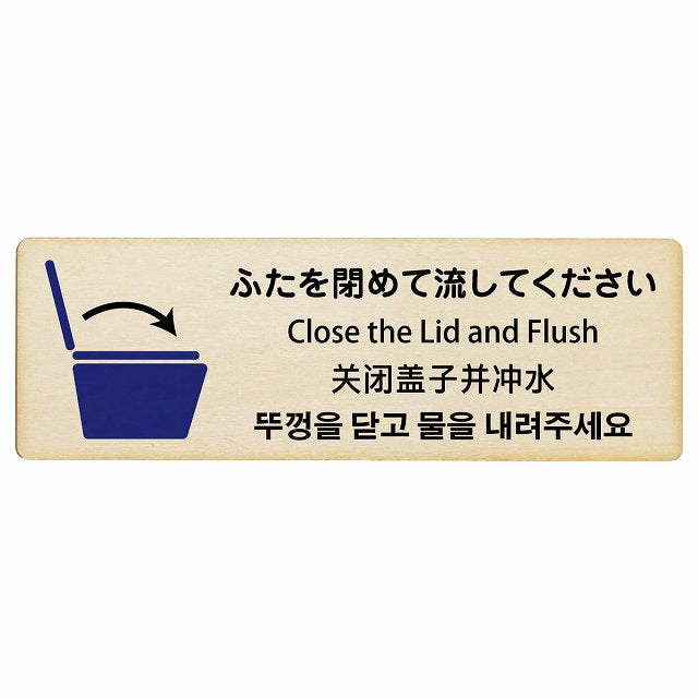ふたを閉めて流して下さい インバウンド 多言語 英語 中国語 韓国語 対応 木製プレート 長方形 看板 サインプレート 外国人対応 ピクトサイン ピクトグラム 選べるサイズ