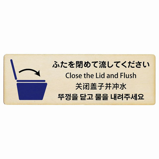 ふたを閉めて流して下さい インバウンド 多言語 英語 中国語 韓国語 対応 木製プレート 長方形 看板 サインプレート 外国人対応 ピクトサイン ピクトグラム 選べるサイズ
