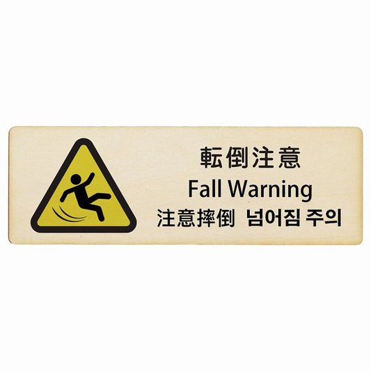 転倒注意 インバウンド 多言語 英語 中国語 韓国語 対応 木製プレート 長方形 看板 サインプレート 外国人対応 ピクトサイン ピクトグラム 選べるサイズ