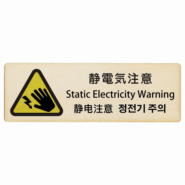 静電気注意 インバウンド 多言語 英語 中国語 韓国語 対応 木製プレート 長方形 看板 サインプレート 外国人対応 ピクトサイン ピクトグラム 選べるサイズ