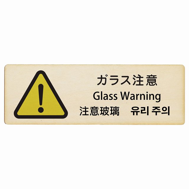 ガラス注意 インバウンド 多言語 英語 中国語 韓国語 対応 木製プレート 長方形 看板 サインプレート 外国人対応 ピクトサイン ピクトグラム 選べるサイズ